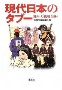 現代日本のタブー 別冊宝島編集部の小説 Tsutaya ツタヤ