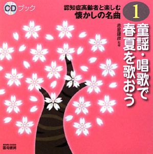 童謡 唱歌で春夏を歌おう 認知症高齢者と楽しむ懐かしの名曲1 赤星建彦の本 情報誌 Tsutaya ツタヤ