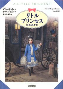 リトル プリンセス 小公女セアラ フランシス ホジソン バーネットの絵本 知育 Tsutaya ツタヤ