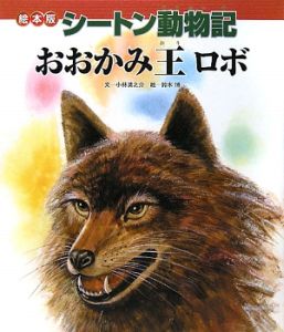 おおかみ王ロボ シートン動物記 絵本版 小林清之介の絵本 知育 Tsutaya ツタヤ おおかみ王ロボ シートン動物記 絵本版 小林清之介の絵本 知育 Tsutaya ツタヤ