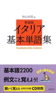 イタリア基本単語集 新装版 語学の基本図書 秋山余思の本 情報誌 Tsutaya ツタヤ