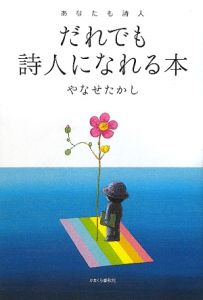 だれでも詩人になれる本 やなせたかしの本 情報誌 Tsutaya ツタヤ