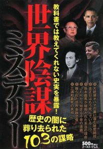 世界陰謀ミステリー 歴史の闇に葬り去られた103の謀略 世界の巨大組織研究会の小説 Tsutaya ツタヤ