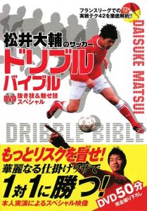 松井大輔のサッカードリブルバイブル Dvd抜き技 魅せ技スペシャル 松井大輔の本 情報誌 Tsutaya ツタヤ