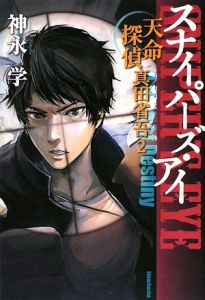 スナイパーズ アイ 天命探偵真田省吾2 神永学の小説 Tsutaya ツタヤ
