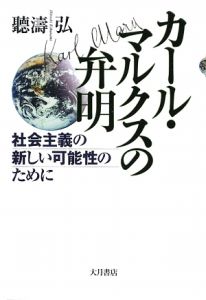 カール マルクスの弁明 聽涛弘の本 情報誌 Tsutaya ツタヤ