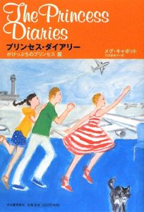 プリンセス ダイアリー がけっぷちのプリンセス篇 メグ キャボットの絵本 知育 Tsutaya ツタヤ