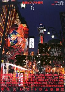 歓楽街・繁華街・夜の街 背景ビジュアル資料6 本・コミック