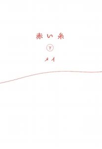 赤い糸 メイの小説 Tsutaya ツタヤ