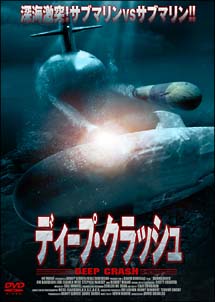 ディープ クラッシュ 映画の動画 Dvd Tsutaya ツタヤ