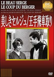 美しきセルジュ 王手飛車取り 映画の動画 Dvd Tsutaya ツタヤ