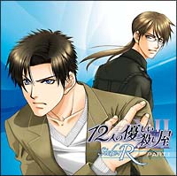 12人の優しい殺し屋 Side R Part 1 12人の優しい殺し屋のcdレンタル 通販 Tsutaya ツタヤ