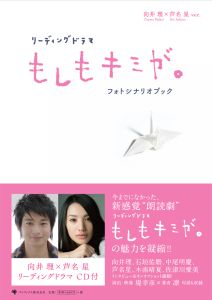 リーディングドラマ もしもキミが フォトシナリオブック 向井理 芦名星 Cd付 堤幸彦の小説 Tsutaya ツタヤ