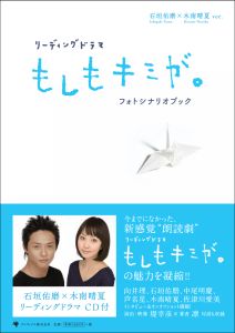 リーディングドラマ もしもキミが フォトシナリオブック石垣佑磨 木南晴夏 Cd付 堤幸彦の小説 Tsutaya ツタヤ