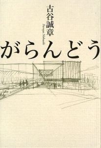 がらんどう 古谷誠章の本 情報誌 Tsutaya ツタヤ