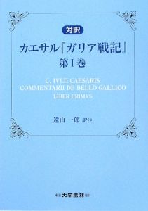 対訳 カサエル ガリア戦記 ガイウス ユリウス カエサルの本 情報誌 Tsutaya ツタヤ