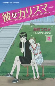 彼はカリスマ 新装版 海野つなみの少女漫画 Bl Tsutaya ツタヤ