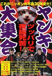 ヤンキー大集合 ツッパリで夜露死苦 ヤンキー文化研究会の小説 Tsutaya ツタヤ