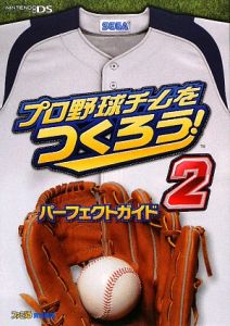 プロ野球チームをつくろう 2 パーフェクトガイド ファミ通書籍編集部のゲーム攻略本 Tsutaya ツタヤ