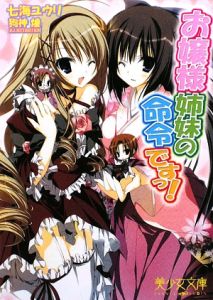 お嬢様姉妹の命令ですっ 七海ユウリの官能小説 Tsutaya ツタヤ
