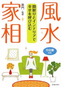 風水 家相 方位盤付き 黒門の本 情報誌 Tsutaya ツタヤ