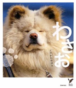 ブサかわ秋田犬 わさお 主婦の友社の本 情報誌 Tsutaya ツタヤ