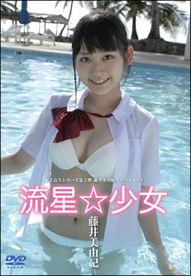 流星 少女 グラビア 藤井美由紀 の動画 Dvd Tsutaya ツタヤ