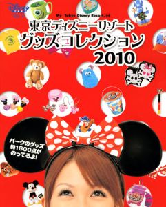 東京ディズニーリゾート グッズコレクション 10 ディズニーファン編集部の本 情報誌 Tsutaya ツタヤ