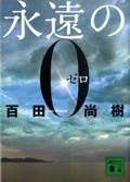 永遠の0 ゼロ 本 コミック Tsutaya ツタヤ