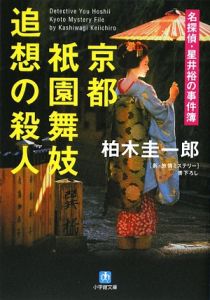 京都祇園舞妓 追想の殺人 名探偵 星井裕の事件簿 本 コミック Tsutaya ツタヤ