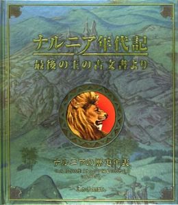 ナルニア年代記 最後の王の古文書より ナルニアの歴史年表 C S ルイス作 ナルニア国ものがたり にもとづく C S ルイスの絵本 知育 Tsutaya ツタヤ