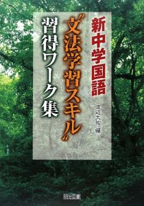 新中学国語 文法学習スキル 習得ワーク集 本 コミック Tsutaya ツタヤ