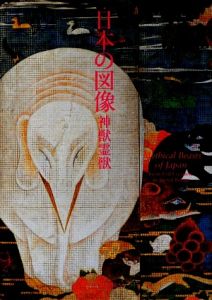 日本の図像 神獣霊獣 狩野博幸の本 情報誌 Tsutaya ツタヤ