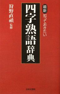 最新 知っておきたい 四字熟語辞典 狩野直禎の本 情報誌 Tsutaya ツタヤ