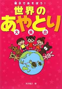 世界のあやとり大集合 東京書店の絵本 知育 Tsutaya ツタヤ