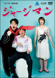 プロペラ犬第2回公演 ジャージマン 動画 Dvd Tsutaya ツタヤ