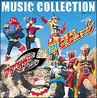 アクマイザー3 超神ビビューン Music Collection Tv ヒーローのcdレンタル 通販 Tsutaya ツタヤ