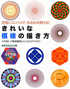 定規とコンパスで みるみる描ける きれいな模様の描き方 おまけたらふく舎の本 情報誌 Tsutaya ツタヤ