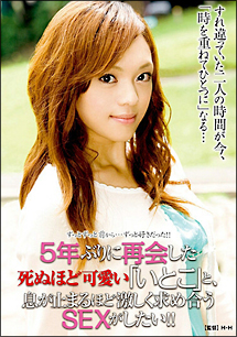 5年ぶりに再会した死ぬほど可愛い いとこ と 息が止まるほど激しく求め合うsexがし 動画 Dvd Tsutaya ツタヤ