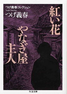 紅い花 やなぎ屋主人 つげ義春コレクション つげ義春の小説 Tsutaya ツタヤ