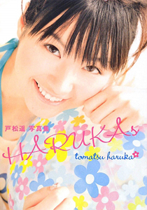 戸松遥写真集 Harukas 戸松遥の写真集 Tsutaya ツタヤ