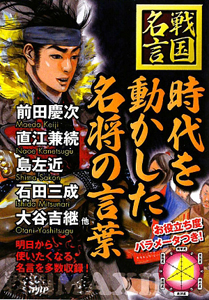 時代を動かした名将の言葉 戦国 名言 戦国歴史研究会の本 情報誌 Tsutaya ツタヤ