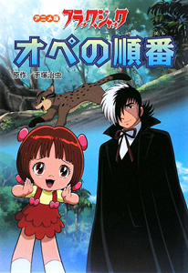 オペの順番 ブラックジャック アニメ版 手塚治虫の絵本 知育 Tsutaya ツタヤ