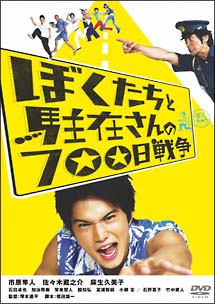 ぼくたちと駐在さんの700日戦争 映画の動画 Dvd Tsutaya ツタヤ