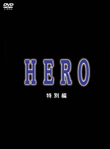 Hero 特別編 ドラマの動画 Dvd Tsutaya ツタヤ