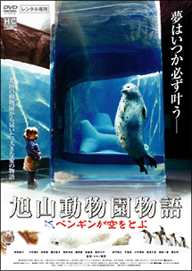 旭山動物園物語 ペンギンが空をとぶ 映画の動画 Dvd Tsutaya ツタヤ