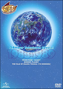 24時間テレビスペシャルアニメーション 19 19 アニメの動画 Dvd Tsutaya ツタヤ