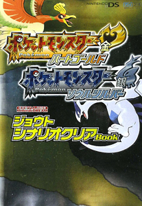 ポケットモンスター ハートゴールド ソウルシルバー ジョウトシナリオクリアbook Nintendodream編集部のゲーム攻略本 Tsutaya ツタヤ