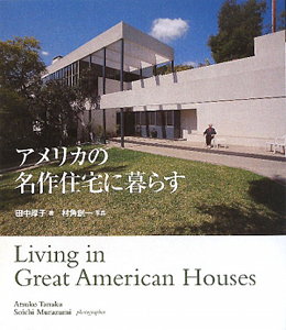 アメリカの名作住宅に暮らす 田中厚子の本 情報誌 Tsutaya ツタヤ