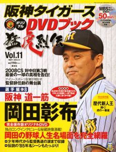 阪神タイガース オリジナルdvdブック 猛虎烈伝 選手編8 阪神 道一筋 岡田彰布 本 情報誌 Tsutaya ツタヤ